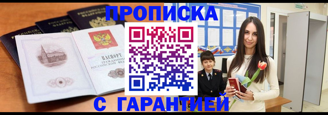 прописка паспорт в Красноярске