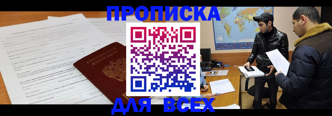 временная регистрация для всех в Красноярске